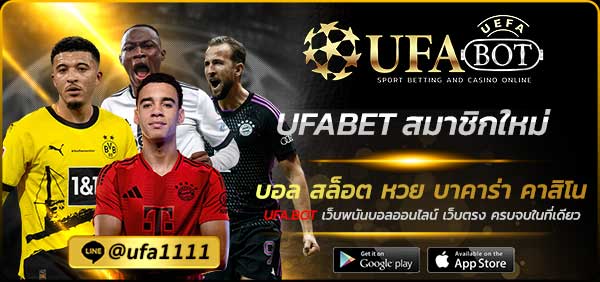 UFABET สมาชิกใหม่