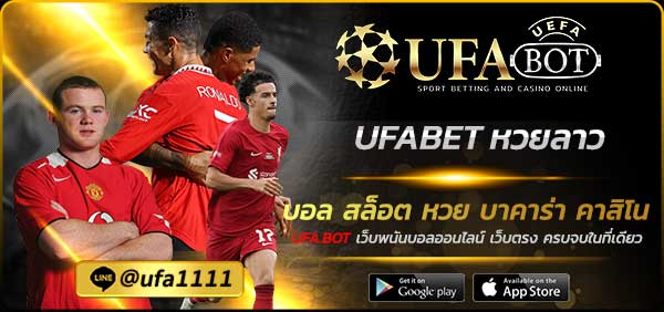 UFABET หวยลาว