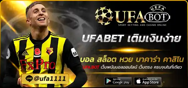 UFABET เติมเงินง่าย