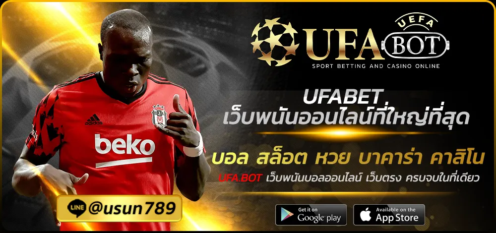 UFABET เว็บพนันออนไลน์ที่ใหญ่ที่สุด