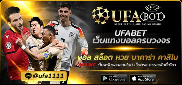 UFABET เว็บแทงบอลครบวงจร