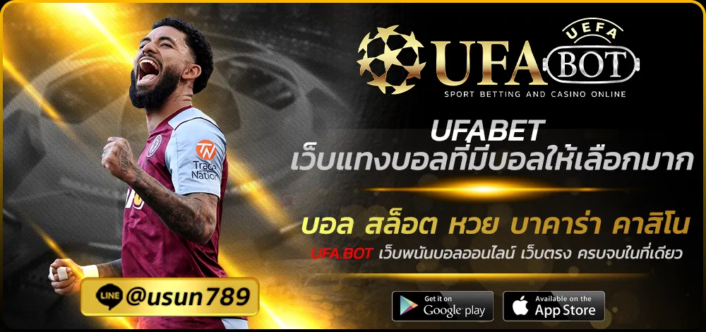 UFABET เว็บแทงบอลที่มีบอลให้เลือกมาก
