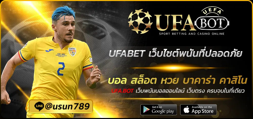 UFABET เว็บไซต์พนันที่ปลอดภัย