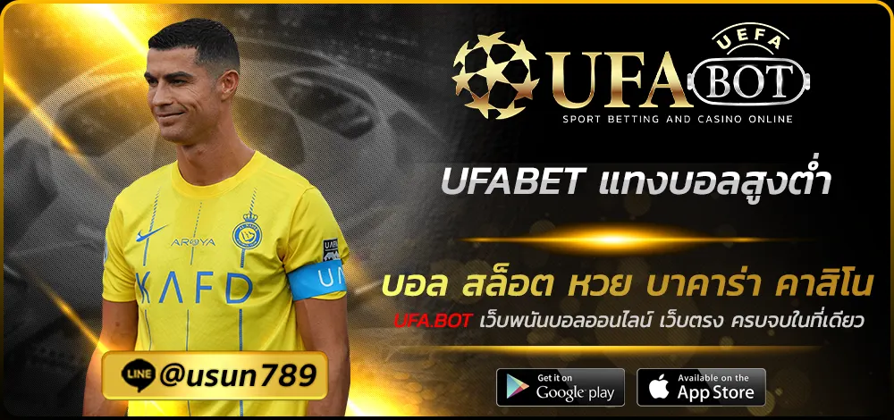 UFABET แทงบอลสูงต่ำ