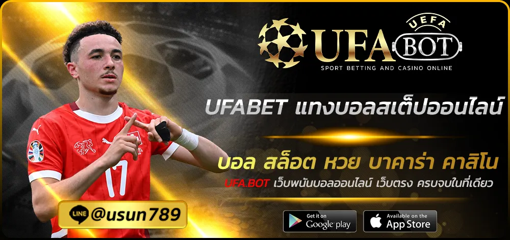 UFABET แทงบอลสเต็ปออนไลน์