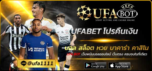 UFABET โปรคืนเงิน