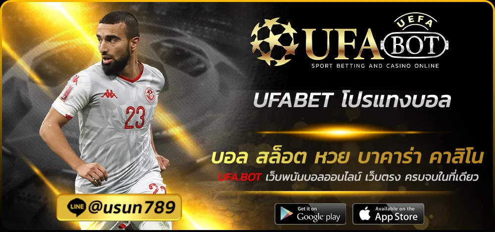 UFABET โปรแทงบอล