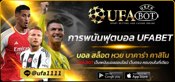 การพนันฟุตบอล UFABET