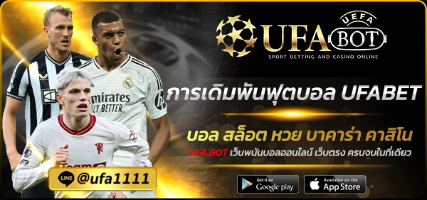 การเดิมพันฟุตบอล UFABET
