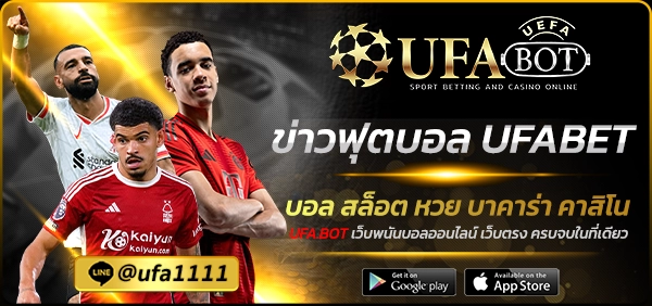 ข่าวฟุตบอล UFABET