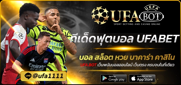 ทีเด็ดฟุตบอล UFABET