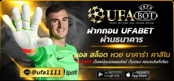 ฝากถอน UFABET ผ่านธนาคาร