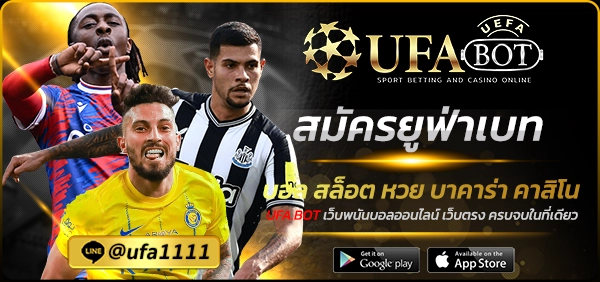 สมัครยูฟ่าเบท