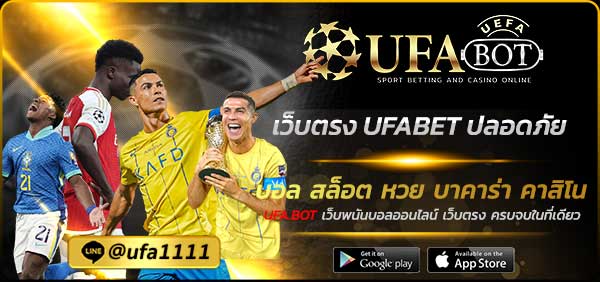 เว็บตรง UFABET ปลอดภัย