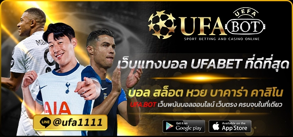 เว็บแทงบอล UFABET ที่ดีที่สุด