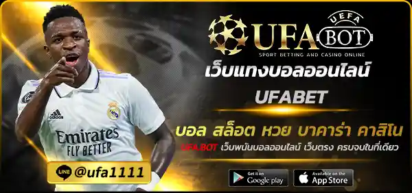 เว็บแทงบอลออนไลน์ UFABET