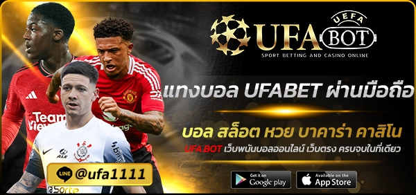 แทงบอล UFABET ผ่านมือถือ