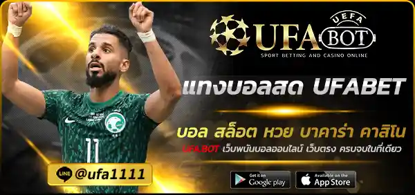 แทงบอลสด UFABET