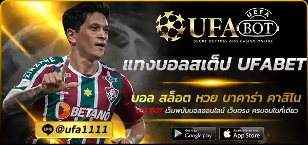 แทงบอลสเต็ป UFABET