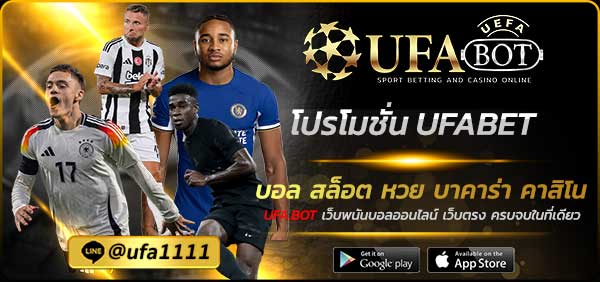 โปรโมชั่น UFABET