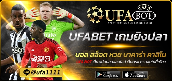 UFABET เกมยิงปลา