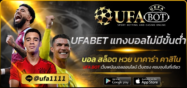 UFABET แทงบอลไม่มีขั้นต่ำ