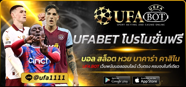 UFABET โปรโมชั่นฟรี