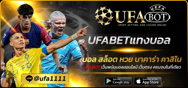 UFABETแทงบอล