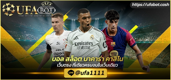 เว็บแทงบอลUFABET