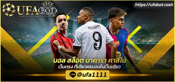 เว็บแทงบอล UFABET