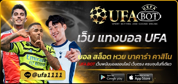 เว็บ แทงบอล UFA