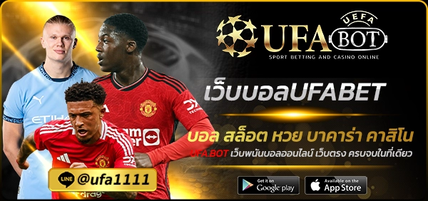 เว็บบอลUFABET