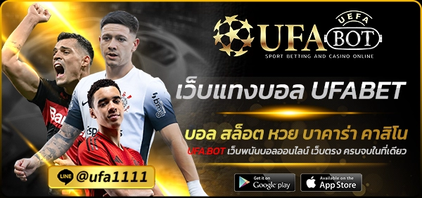 เว็บแทงบอล UFABET