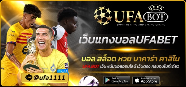 เว็บแทงบอลUFABET