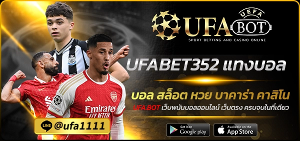 UFABET352 แทงบอล