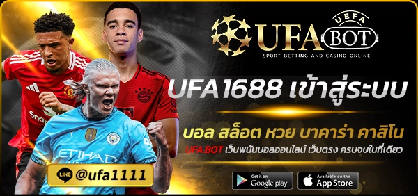 UFA1688 เข้าสู่ระบบ