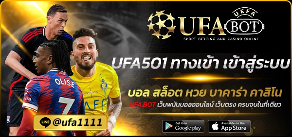 UFA501 ทางเข้า เข้าสู่ระบบ