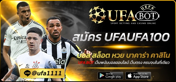 สมัคร UFAUFA100