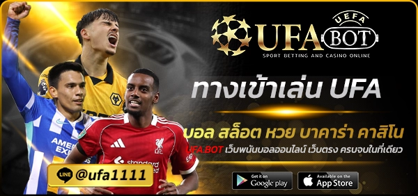 ทางเข้าเล่น UFA