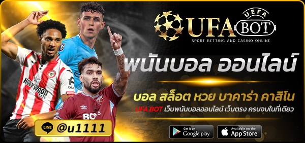 พนันบอล ออนไลน์