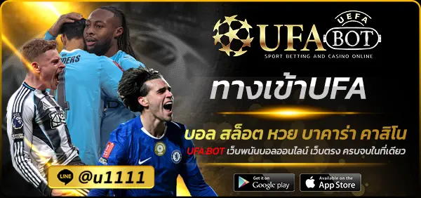ทางเข้าUFA
