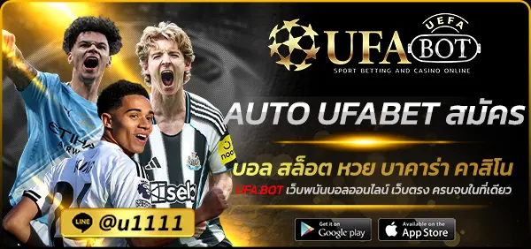 AUTO UFABET สมัคร