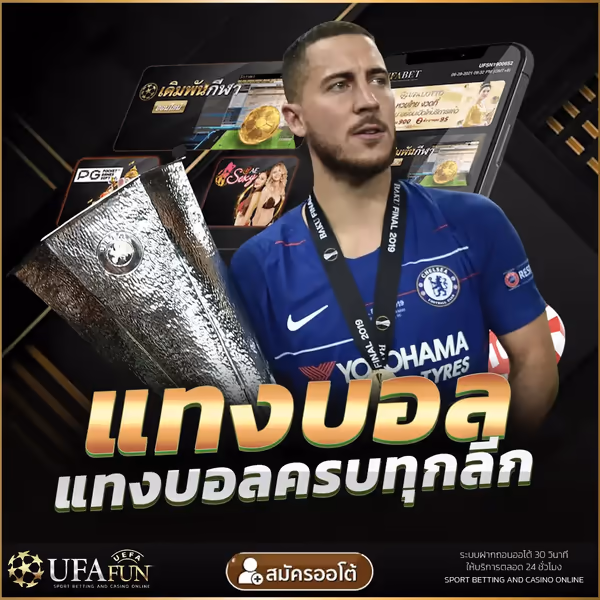 UFA UFABET UFA.BOT ยูฟ่า ยูฟ่าเบท แทงบอล